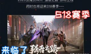 S18赛季什么时候结束