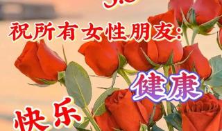 2024年三八妇女节图片