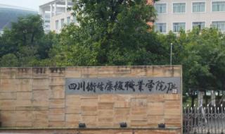 四川卫生康复职业学校
