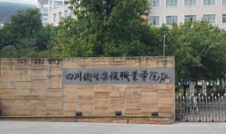 四川卫生康复职业学校