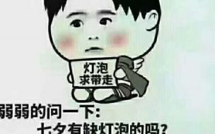 七夕搞笑祝福语 七夕搞笑带字图片大全